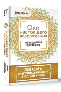Левин Петр Око настоящего возрождения. Все семь тибетских жемчужин в одной книге