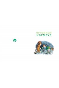 Холейнон П.,Касалис А. Волшебная книга сказок. Илл. Тони Вульфа