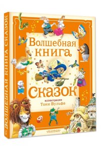 Холейнон П.,Касалис А. Волшебная книга сказок. Илл. Тони Вульфа