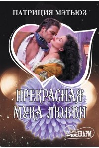 Мэтьюз П. Прекрасная мука любви