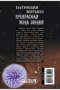 Мэтьюз П. Прекрасная мука любви
