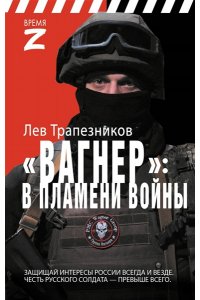 Трапезников Л.В. Вагнер ? в пламени войны