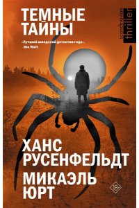 Русенфельдт Х., Микаэль Ю. Темные тайны