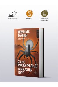 Русенфельдт Х., Микаэль Ю. Темные тайны