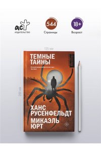 Русенфельдт Х., Микаэль Ю. Темные тайны