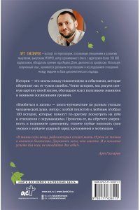 Гаспаров А. Влюбиться в жизнь: 100 историй, которые изменят ваш взгляд на мир
