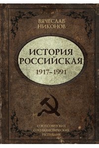 Никонов В.А. История Российская. Союз Советских Социалистических Республик. 1917?1991