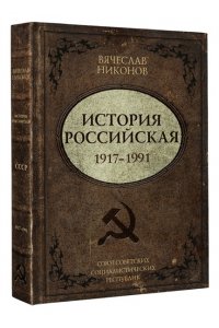 Никонов В.А. История Российская. Союз Советских Социалистических Республик. 1917?1991