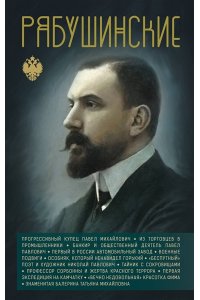 Нечаев С.Ю. Рябушинские