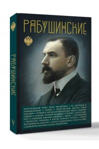 Нечаев С.Ю. Рябушинские