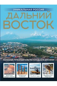 Горбатовский В.В. Дальний Восток. Уникальная Россия