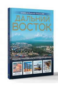 Горбатовский В.В. Дальний Восток. Уникальная Россия