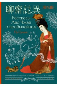 Пу С. Рассказы Ляо Чжая о необычайном = Li?ozh?i zh?y?