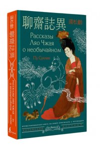 Пу С. Рассказы Ляо Чжая о необычайном = Li?ozh?i zh?y?