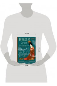 Пу С. Рассказы Ляо Чжая о необычайном = Li?ozh?i zh?y?