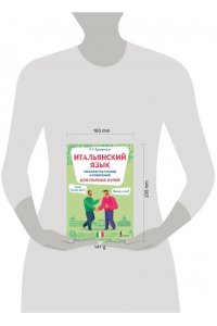 Грушевская Е.Г. Итальянский язык. Тренажер по чтению и говорению для полных нулей