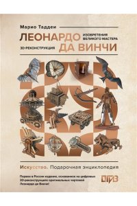 Таддеи М. Леонардо да Винчи. Изобретения великого мастера. 3D-реконструкция