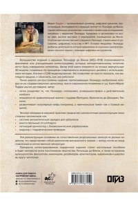Таддеи М. Леонардо да Винчи. Изобретения великого мастера. 3D-реконструкция