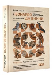 Таддеи М. Леонардо да Винчи. Изобретения великого мастера. 3D-реконструкция