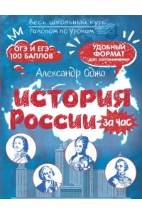Оджо А.А. История России за час