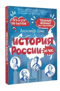 Оджо А.А. История России за час