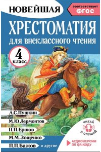 Трушкина М.И. Хрестоматия для внеклассного чтения. 4 класс. Аудиоверсии по QR-коду