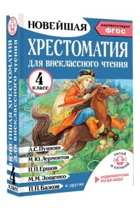 Трушкина М.И. Хрестоматия для внеклассного чтения. 4 класс. Аудиоверсии по QR-коду