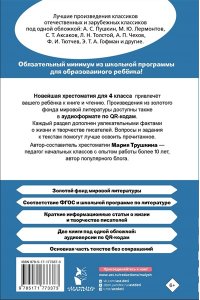 Трушкина М.И. Хрестоматия для внеклассного чтения. 4 класс. Аудиоверсии по QR-коду