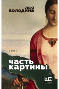 Володина А. Часть картины