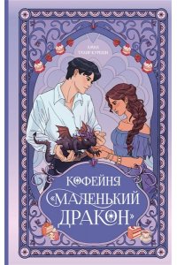 Куреши А.Т. Кофейня ?Маленький дракон?