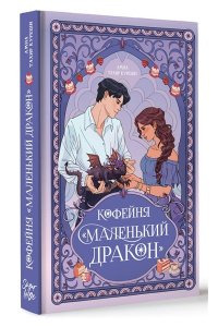 Куреши А.Т. Кофейня ?Маленький дракон?