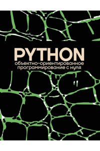 <не указано> Объектно-ориентированное программирование на Pythone с нуля
