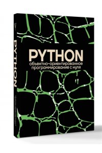 <не указано> Объектно-ориентированное программирование на Pythone с нуля