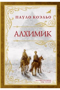 Коэльо П. Алхимик (премиум)