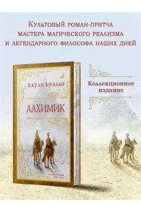 Коэльо П. Алхимик (премиум)