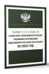 . Санитарно-эпидемиологические требования к организации общественного питания населения на 2025 год (СанПиН 2.3/2.4.3590-20)