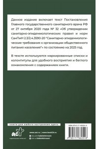 . Санитарно-эпидемиологические требования к организации общественного питания населения на 2025 год (СанПиН 2.3/2.4.3590-20)