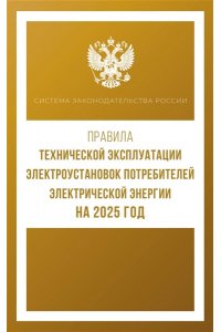 . Правила технической эксплуатации электроустановок потребителей электрической энергии на 2025 год