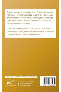 . Правила технической эксплуатации электроустановок потребителей электрической энергии на 2025 год