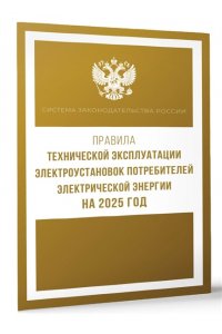 . Правила технической эксплуатации электроустановок потребителей электрической энергии на 2025 год