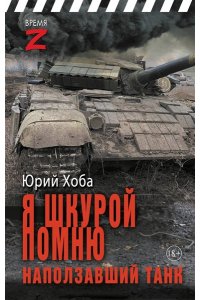 Хоба Ю.И. Я шкурой помню наползавший танк