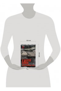 Хоба Ю.И. Я шкурой помню наползавший танк
