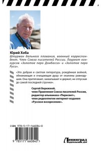 Хоба Ю.И. Я шкурой помню наползавший танк