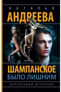 Андреева Н.В. Шампанское было лишним (pocket)