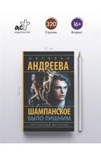 Андреева Н.В. Шампанское было лишним (pocket)