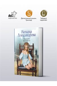 Александрова Наталья Завещание крестоносца