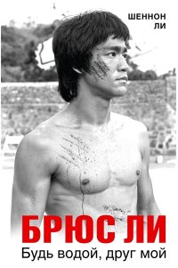 Ли Ш. Брюс Ли. Будь водой, друг мой