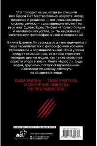 Ли Ш. Брюс Ли. Будь водой, друг мой