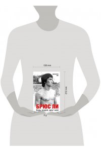 Ли Ш. Брюс Ли. Будь водой, друг мой