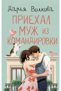 Волкова Д.А. Приехал муж из командировки